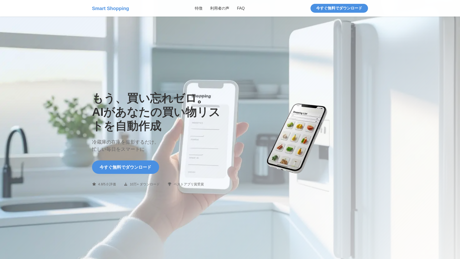 Smart Shopping List ランディングページのスクリーンショット